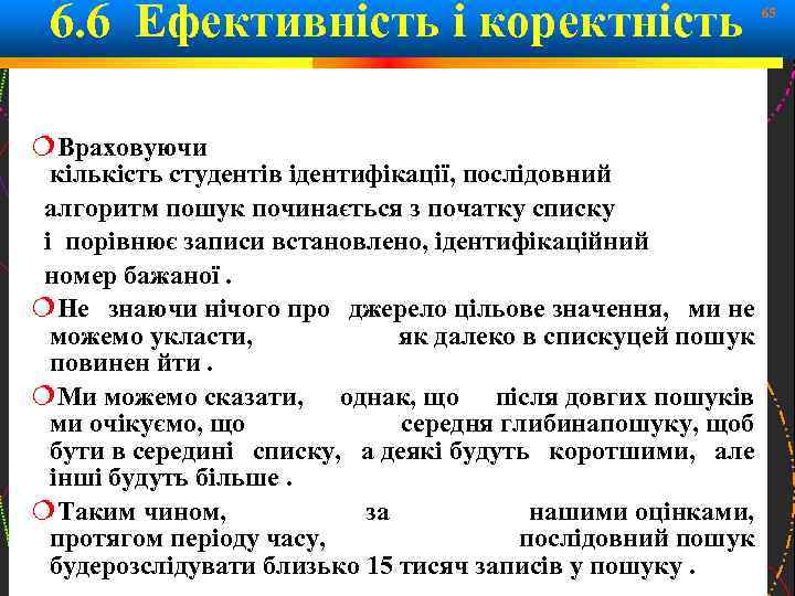 6. 6 Ефективність і коректність 65 Враховуючи кількість студентів ідентифікації, послідовний алгоритм пошук починається