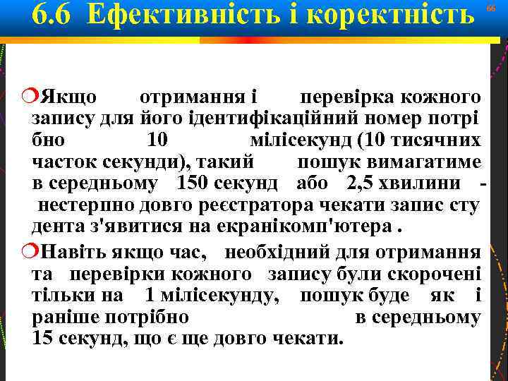 6. 6 Ефективність і коректність 66 Якщо отримання і перевірка кожного запису для його