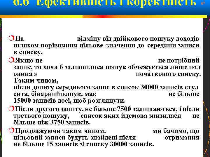 6. 6 Ефективність і коректність 67 На відміну від двійкового пошуку доходів шляхом порівняння