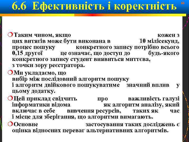 6. 6 Ефективність і коректність 68 Таким чином, якщо кожен з цих витягів може