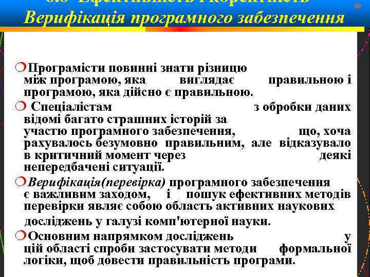 6. 6 Ефективність і коректність – Верифікація програмного забезпечення 69 Програмісти повинні знати різницю