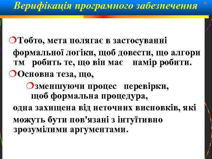 Верифікація програмного забезпечення Тобто, мета полягає в застосуванні формальної логіки, щоб довести, що алгори