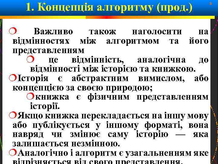 1. Концепція алгоритму (прод. ) 8 Важливо також наголосити на відмінностях між алгоритмом та