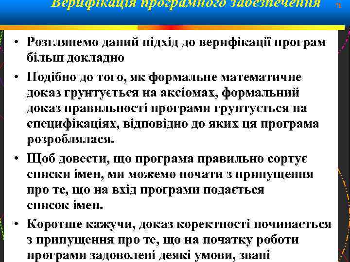 Верифікація програмного забезпечення 71 • Розглянемо даний підхід до верифікації програм більш докладно •