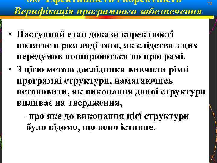 6. 6 Ефективність і коректність – Верифікація програмного забезпечення 72 • Наступний етап докази