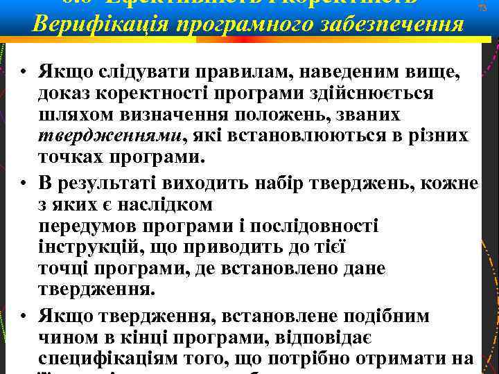 6. 6 Ефективність і коректність – Верифікація програмного забезпечення 73 • Якщо слідувати правилам,