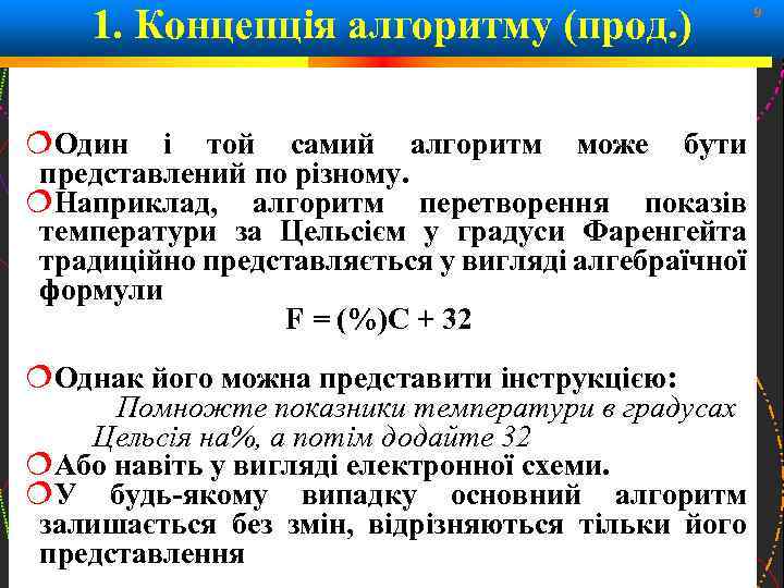 1. Концепція алгоритму (прод. ) 9 Один і той самий алгоритм може бути представлений