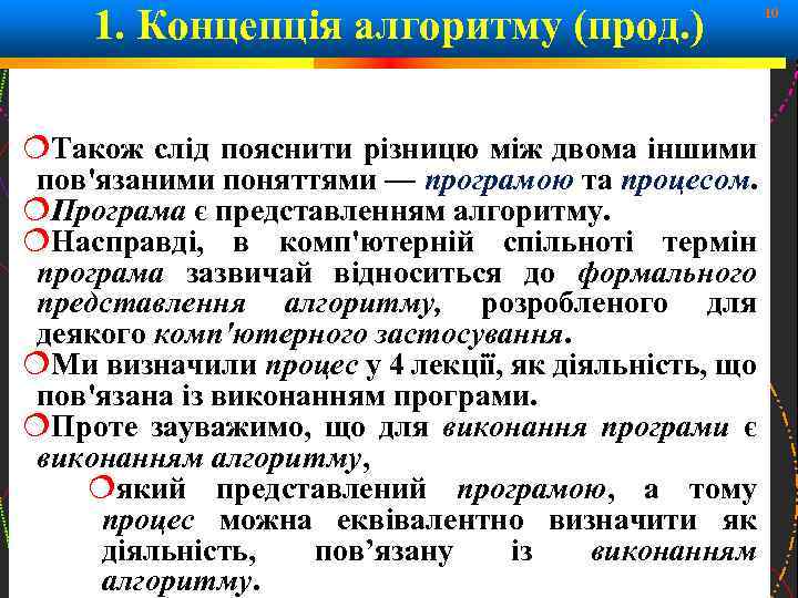 1. Концепція алгоритму (прод. ) 10 Також слід пояснити різницю між двома іншими пов'язаними