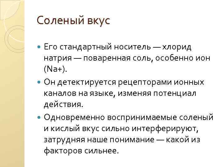 Соленый вкус Его стандартный носитель — хлорид натрия — поваренная соль, особенно ион (Na+).