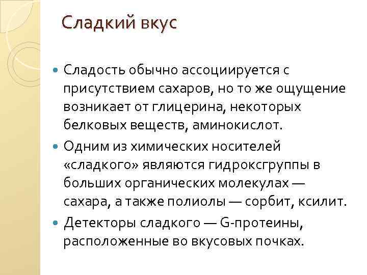 Сладкий вкус Сладость обычно ассоциируется с присутствием сахаров, но то же ощущение возникает от