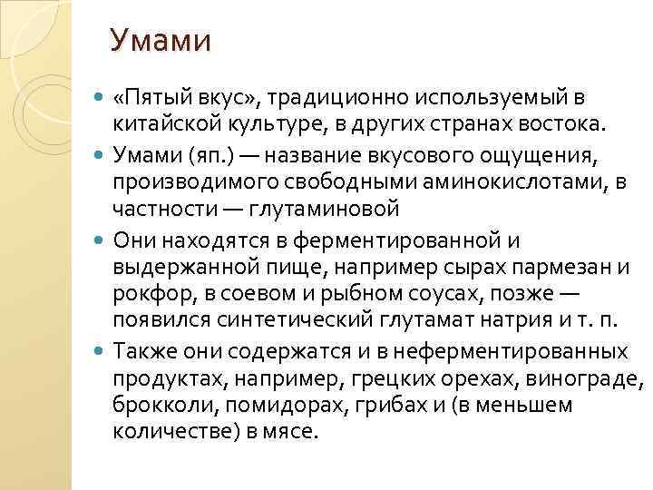 Умами «Пятый вкус» , традиционно используемый в китайской культуре, в других странах востока. Умами