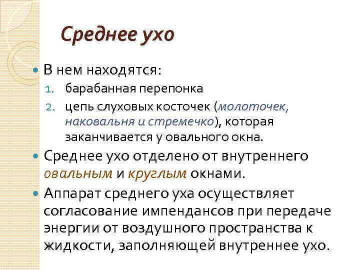 Среднее ухо В нем находятся: 1. барабанная перепонка 2. цепь слуховых косточек (молоточек, наковальня