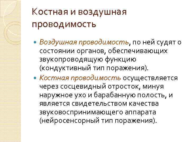 Костная и воздушная проводимость Воздушная проводимость, по ней судят о состоянии органов, обеспечивающих звукопроводящую