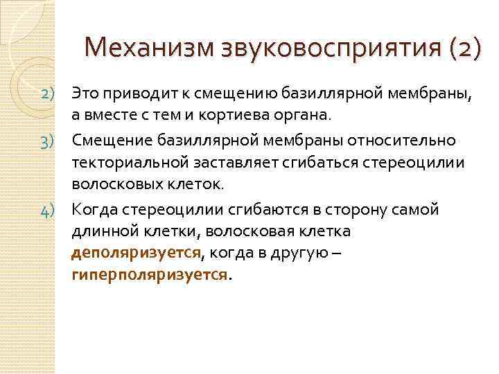 Механизм звуковосприятия (2) 2) Это приводит к смещению базиллярной мембраны, а вместе с тем
