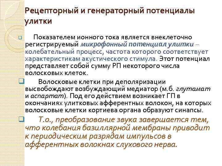 Рецепторный и генераторный потенциалы улитки Показателем ионного тока является внеклеточно регистрируемый микрофонный потенциал улитки