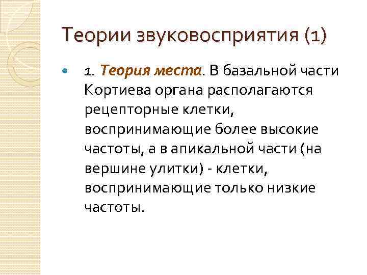 Теории звуковосприятия (1) 1. Теория места. В базальной части Кортиева органа располагаются рецепторные клетки,