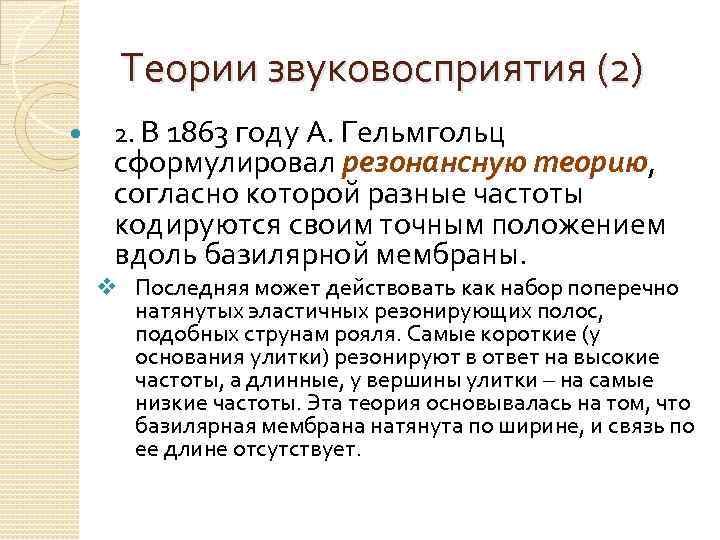 Теории звуковосприятия (2) 2. В 1863 году А. Гельмгольц сформулировал резонансную теорию, согласно которой