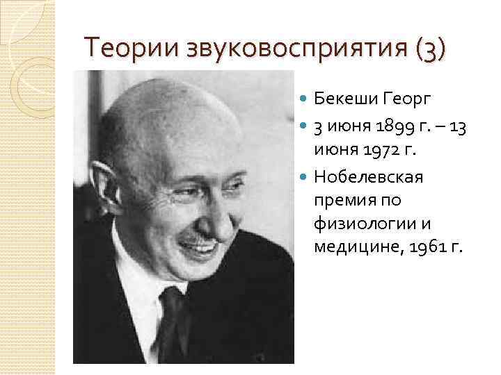 Теории звуковосприятия (3) Бекеши Георг 3 июня 1899 г. – 13 июня 1972 г.