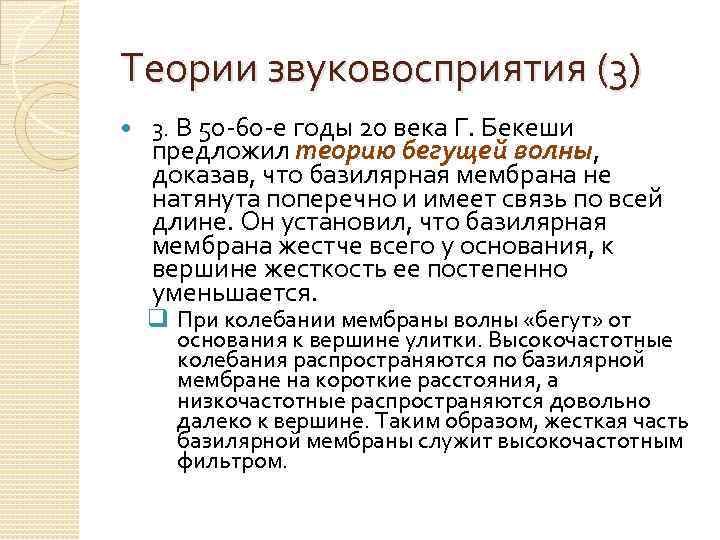 Теории звуковосприятия (3) 3. В 50 -60 -е годы 20 века Г. Бекеши предложил
