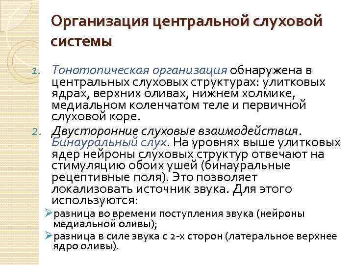 Организация центральной слуховой системы 1. Тонотопическая организация обнаружена в центральных слуховых структурах: улитковых ядрах,