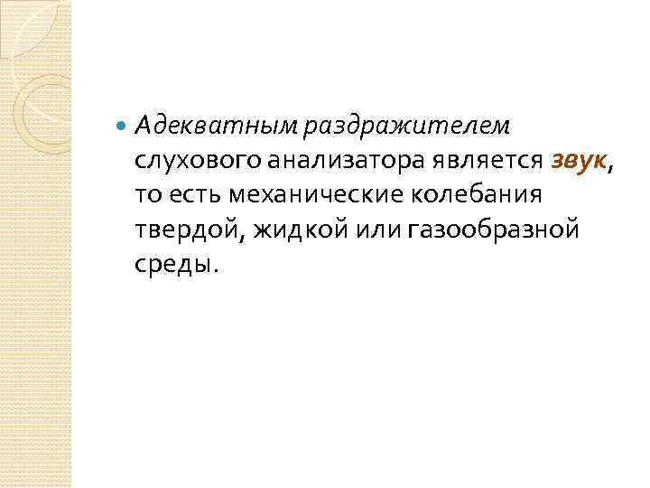  Адекватным раздражителем слухового анализатора является звук, то есть механические колебания твердой, жидкой или