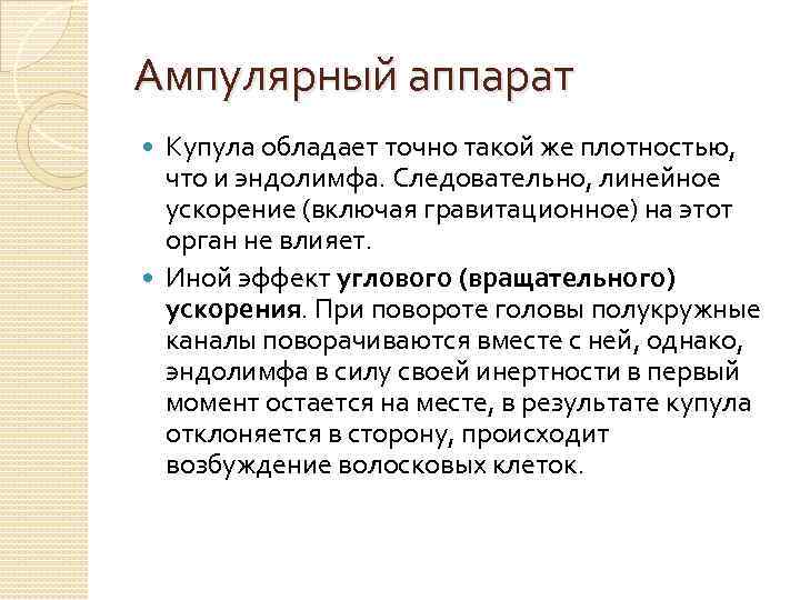 Ампулярный аппарат Купула обладает точно такой же плотностью, что и эндолимфа. Следовательно, линейное ускорение