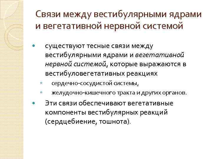 Связи между вестибулярными ядрами и вегетативной нервной системой существуют тесные связи между вестибулярными ядрами