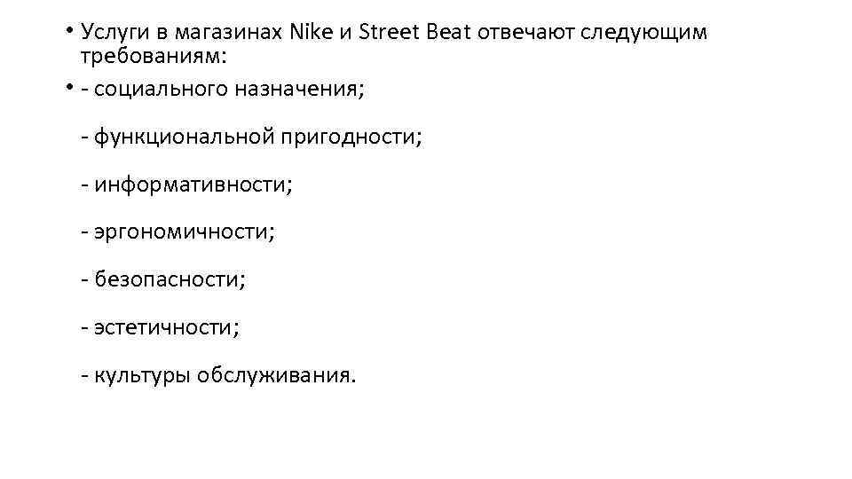  • Услуги в магазинах Nike и Street Beat отвечают следующим требованиям: • -