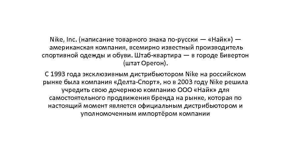 Nike, Inc. (написание товарного знака по-русски — «Найк» ) — американская компания, всемирно известный