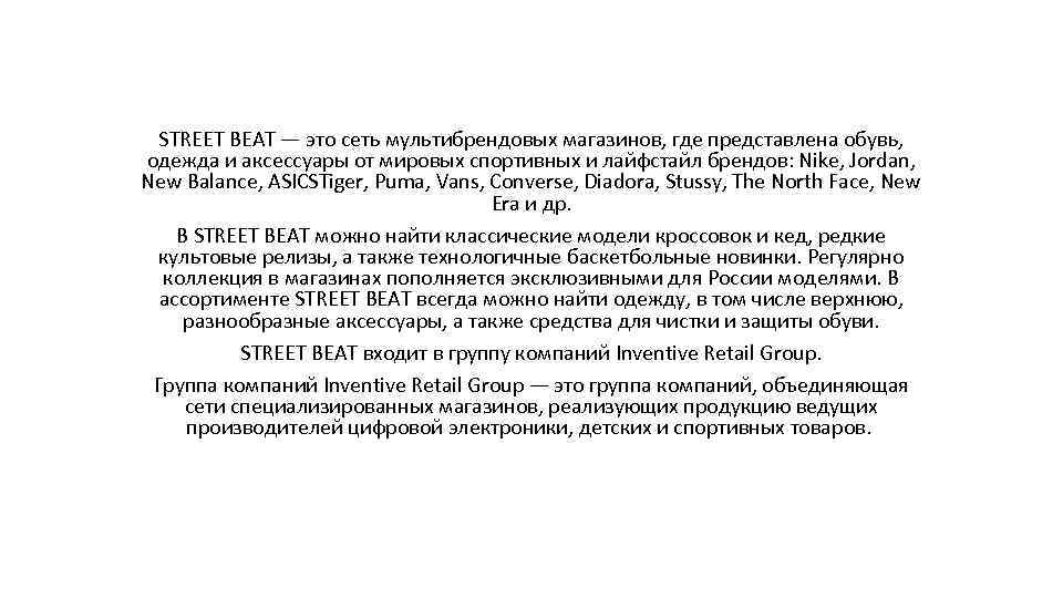 STREET BEAT — это сеть мультибрендовых магазинов, где представлена обувь, одежда и аксессуары от