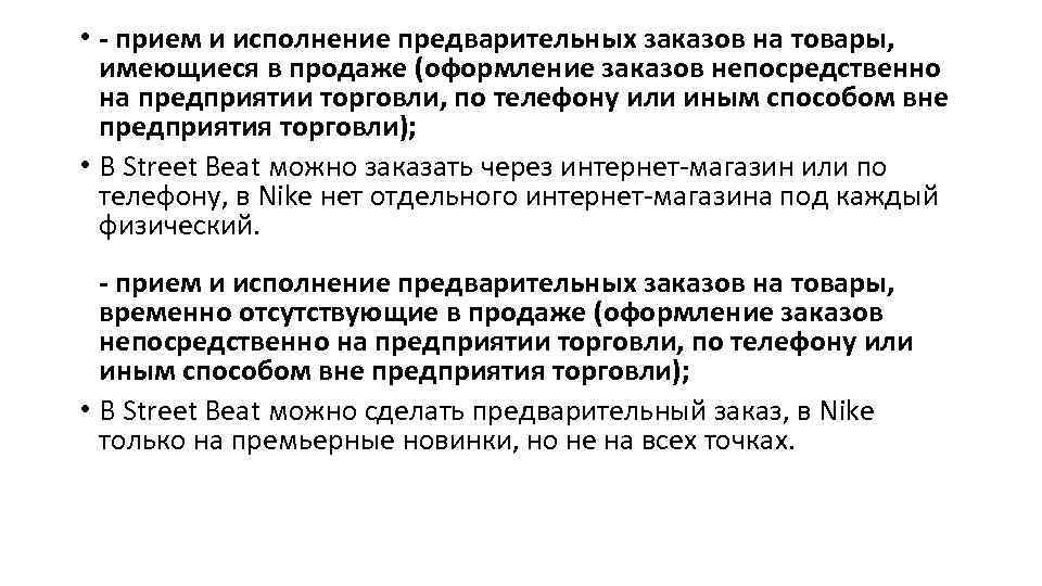  • - прием и исполнение предварительных заказов на товары, имеющиеся в продаже (оформление