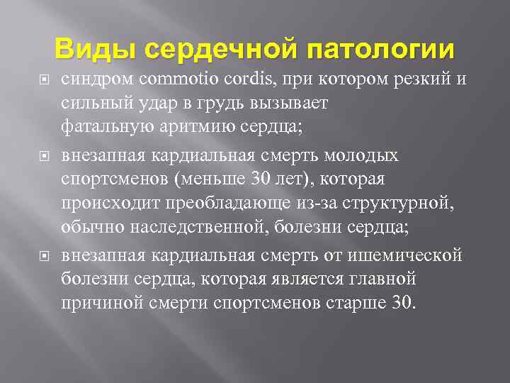 Виды сердечной патологии синдром commotio cordis, при котором резкий и сильный удар в грудь