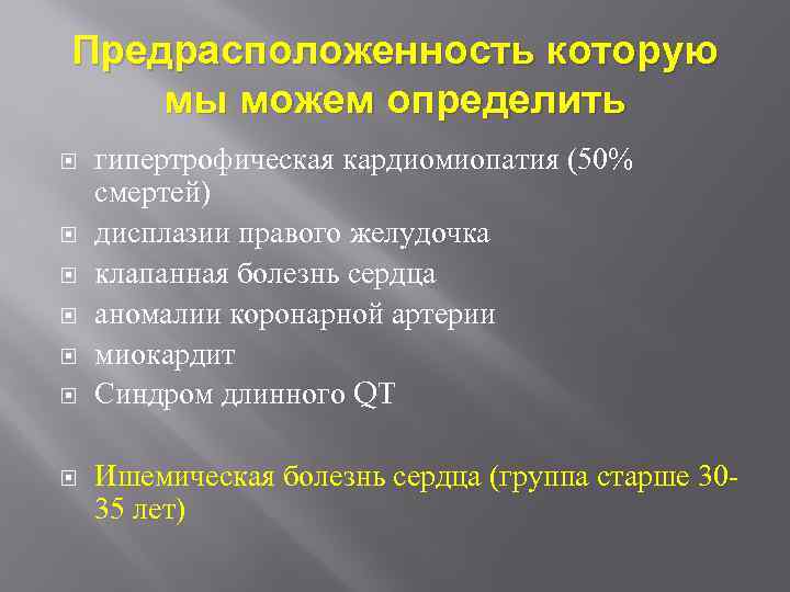 Предрасположенность которую мы можем определить гипертрофическая кардиомиопатия (50% смертей) дисплазии правого желудочка клапанная болезнь