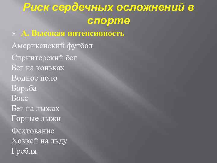 Риск сердечных осложнений в спорте А. Высокая интенсивность Американский футбол Спринтерский бег Бег на