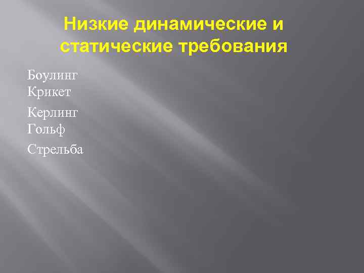 Низкие динамические и статические требования Боулинг Крикет Керлинг Гольф Стрельба 