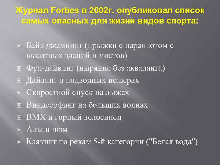 Журнал Forbes в 2002 г. опубликовал список самых опасных для жизни видов спорта: Байз-джампинг