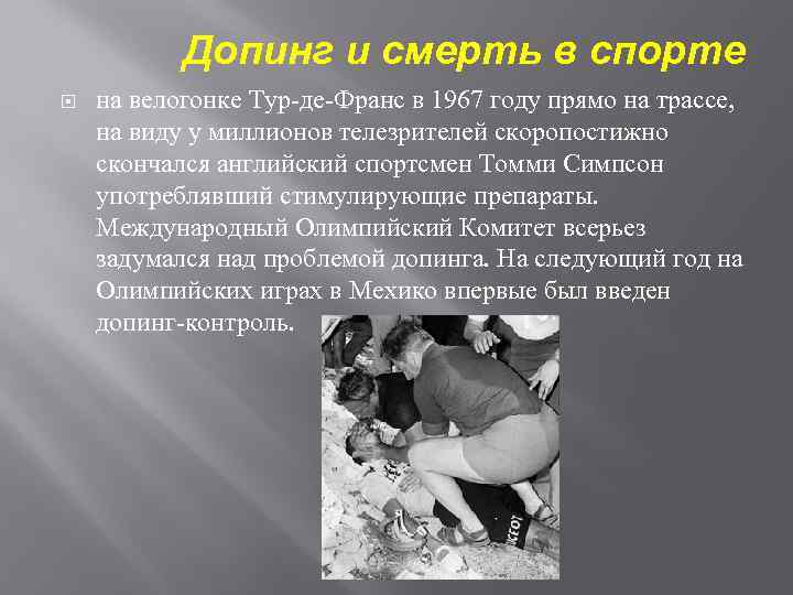 Допинг и смерть в спорте на велогонке Тур-де-Франс в 1967 году прямо на трассе,