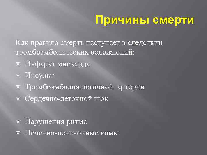 Причины смерти Как правило смерть наступает в следствии тромбоэмболических осложнений: Инфаркт миокарда Инсульт Тромбоэмболия