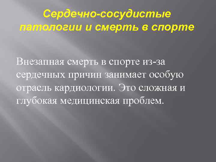 Сердечно-сосудистые патологии и смерть в спорте Внезапная смерть в спорте из-за сердечных причин занимает