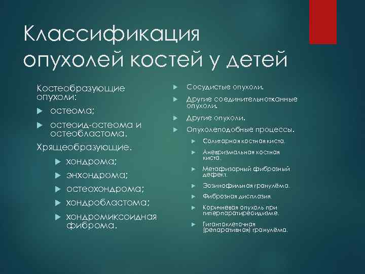 Классификация опухолей костей у детей Костеобразующие опухоли: остеома; остеоид-остеома и остеобластома. Хрящеобразующие. хондрома; энхондрома;