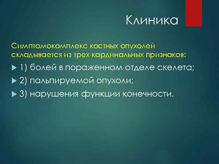 Клиника Симптомокомплекс костных опухолей складывается из трех кардинальных признаков: 1) болей в пораженном отделе