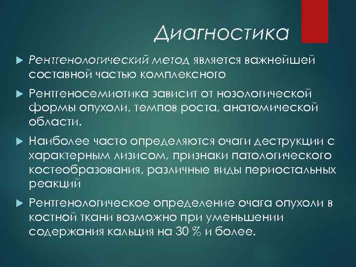 Диагностика Рентгенологический метод является важнейшей составной частью комплексного Рентгеносемиотика зависит от нозологической формы опухоли,