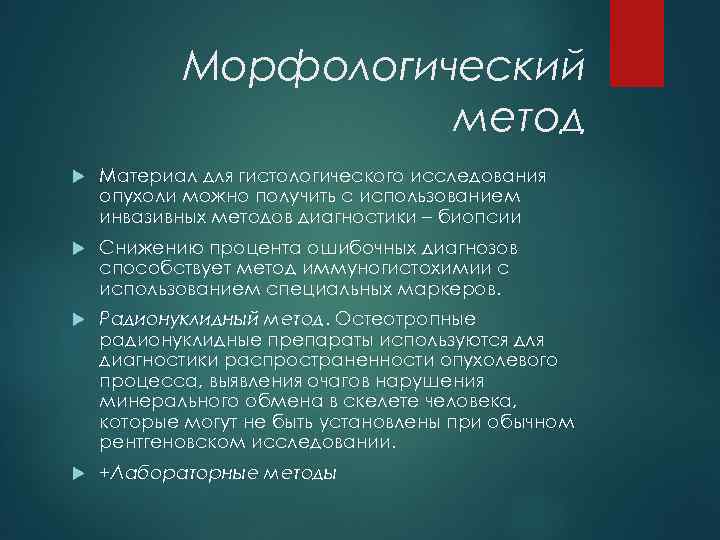 Морфологический метод Материал для гистологического исследования опухоли можно получить с использованием инвазивных методов диагностики