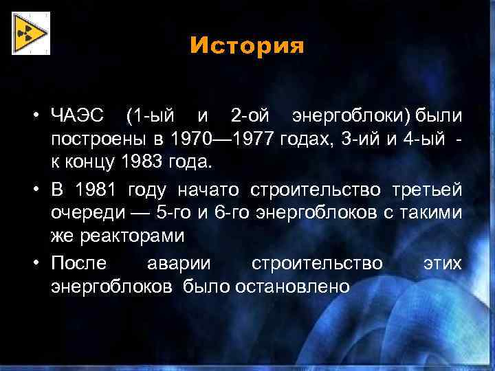 История • ЧАЭС (1 -ый и 2 -ой энергоблоки) были построены в 1970— 1977