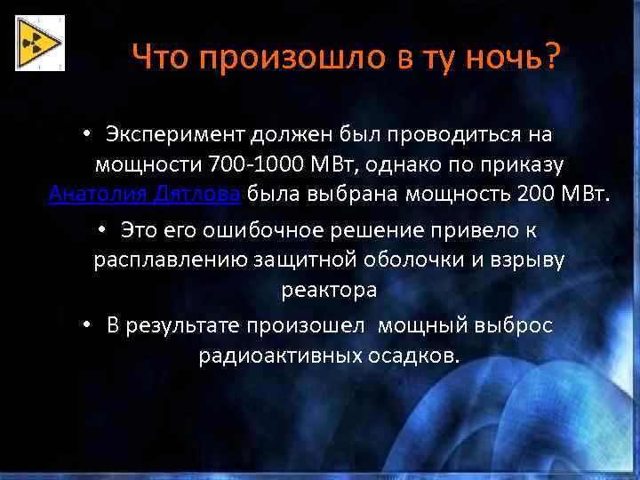 Что произошло в ту ночь? • Эксперимент должен был проводиться на мощности 700 -1000