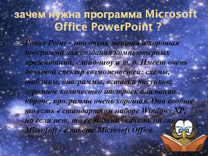 зачем нужна программа Microsoft Office Power. Point ? Power Point - это очень мощная