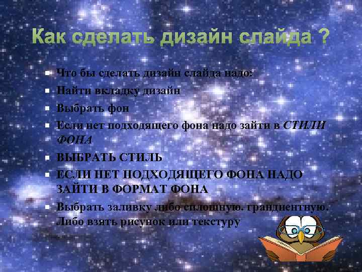 Как сделать дизайн слайда ? Что бы сделать дизайн слайда надо: Найти вкладку дизайн