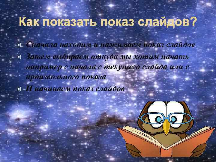 Как показать показ слайдов? Сначала находим и нажимаем показ слайдов Затем выбираем откуда мы