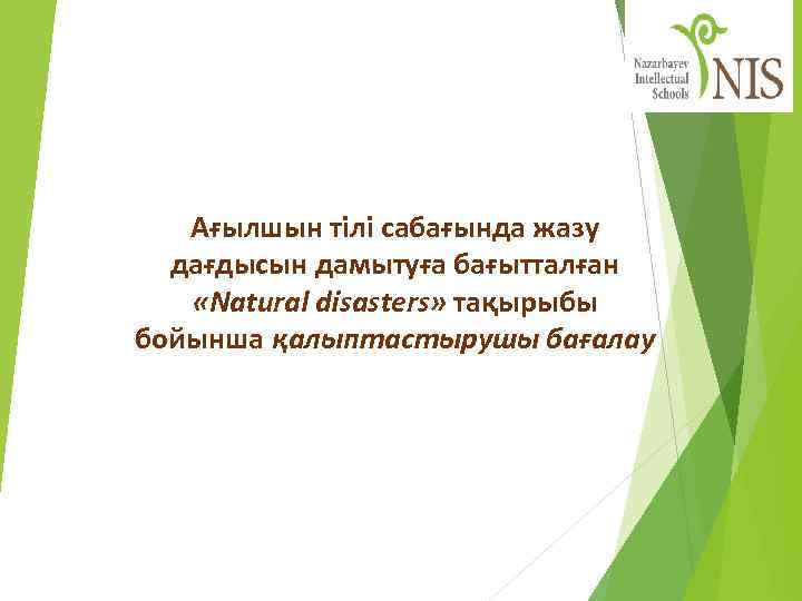 Ағылшын тілі сабағында жазу дағдысын дамытуға бағытталған «Natural disasters» тақырыбы бойынша қалыптастырушы бағалау 