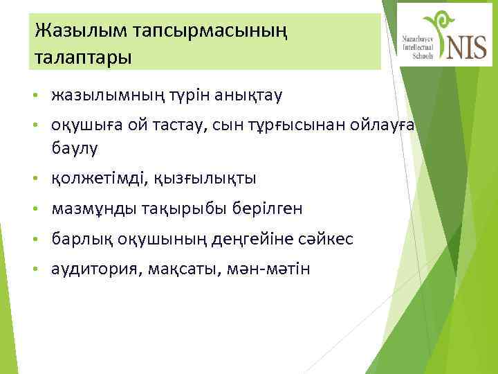 Жазылым тапсырмасының талаптары • жазылымның түрін анықтау • оқушыға ой тастау, сын тұрғысынан ойлауға